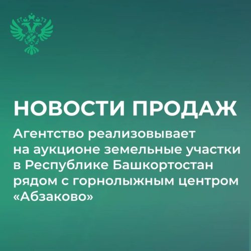 Росимуществом объявлены аукционы по продаже земельных участков, обращенных в доход государства.